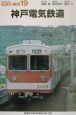 私鉄の車両　神戸電気鉄道(19)