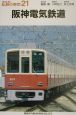 私鉄の車両　阪神電気鉄道(21)