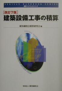 建築設備工事の積算