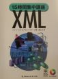 15時間集中講座XML