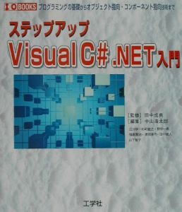 ステップアップＶｉｓｕａｌ　Ｃ＃．ＮＥＴ入門