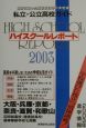 ハイスクールレポート　2003　関西版