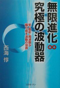 無限進化・究極の波動器