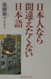 日本人なら間違えたくない日本語