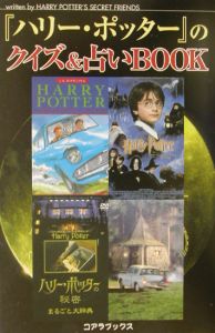 『ハリー・ポッター』のクイズ&占いBOOK