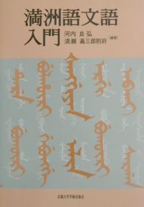 満洲語文語入門/河内良弘 - 販売書籍｜TSUTAYA レンタル・販売 商品