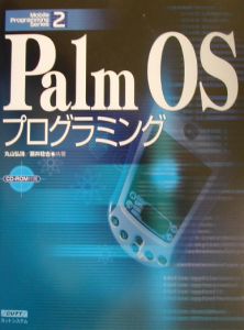 Ｐａｌｍ　ＯＳプログラミング