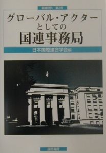 グローバル・アクターとしての国連事務局