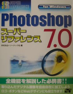 Ｐｈｏｔｏｓｈｏｐ　７．０スーパーリファレンス　Ｆｏｒ　Ｗｉｎｄｏｗ