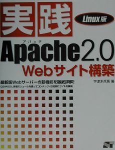 実践Ａｐａｃｈｅ　２．０　Ｗｅｂサイト構築　Ｌｉｎｕｘ版