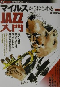 マイルスからはじめるｊａｚｚ入門