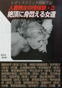 熟女浣腸排泄　投稿 人妻熟女の性体験（3）/読者体験告白 本・漫画やDVD・CD・ゲーム、アニメをTポイントで通販 | TSUTAYA オンラインショッピング
