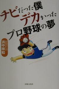 チビだった僕デカかったプロ野球の夢 浜中祥和の小説 Tsutaya ツタヤ