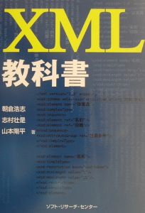 ＸＭＬ教科書