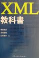 XML教科書