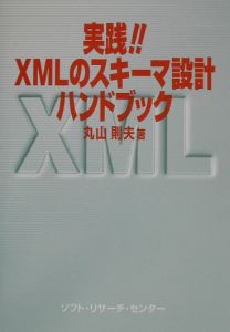 実践！！ＸＭＬのスキーマ設計ハンドブック