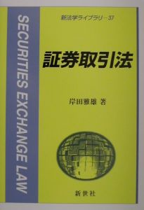 証券取引法