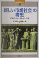 〈新しい市場社会〉の構想