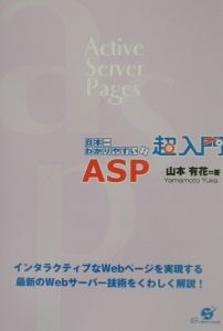 超入門ＡＳＰ