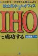 独立系ホームオフィス＝IHOで成功する