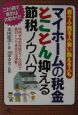 「マイホームの税金」とことん抑える節税ノウハウ