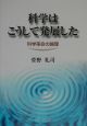 科学はこうして発展した