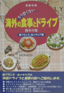 もう恐くない海外の食事とドライブ　南フランス・北イタリア編