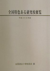 全国特色ある研究校便覧　平成１４・１５年度版