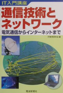 通信技術とネットワーク