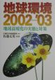 地球環境　2002ー’03