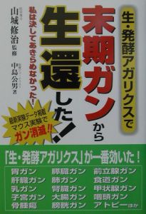 生・発酵アガリクスで末期ガンから生還した！