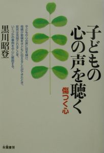 子どもの心の声を聴く