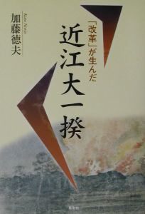 「改革」が生んだ近江大一揆