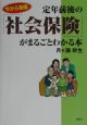 定年前後の「社会保険」がまるごとわかる本