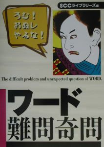 ワード難問奇問