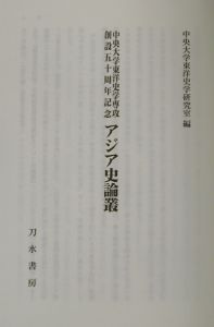 中央大学東洋史学専攻創設五十周年記念アジア史論叢