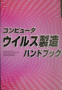 コンピュータウイルス製造ハンドブック