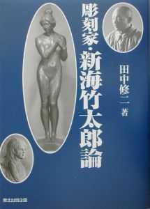 田中修二　近代日本彫刻史 近代日本彫刻集成 明治後期・大正編｜国書刊行会