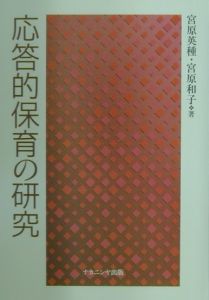 応答的保育の研究