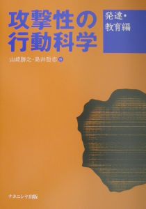 攻撃性の行動科学　発達・教育編