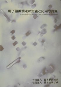 電子顕微鏡法の実践と応用写真集/日本鉄鋼協会 本・漫画やDVD・CD