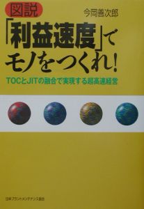 図説「利益速度」でモノをつくれ！