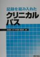 記録を組み入れたクリニカルパス