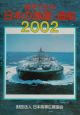 数字でみる日本の海運・造船　2002年版