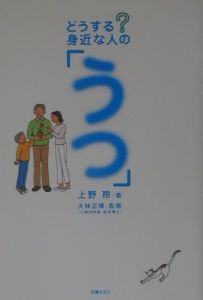 どうする？身近な人の「うつ」