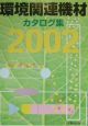 環境関連機材カタログ集(2002)