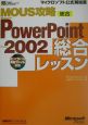 MOUS攻略Microsoft　PowerPoint　Version　2002総