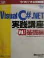 ステップバイステップで学ぶMicrosoft　Visual　C＃．NET実践講座　vol．1（基礎編）
