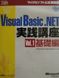 ステップバイステップで学ぶＭｉｃｒｏｓｏｆｔ　Ｖｉｓｕａｌ　Ｂａｓｉｃ．ＮＥＴ実　ｖｏｌ．１（基礎編）