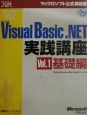 ステップバイステップで学ぶMicrosoft　Visual　Basic．NET実　vol．1（基礎編）